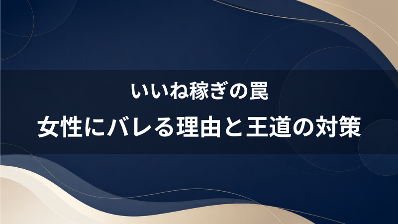 ペアーズで「いいね稼ぎ」をする男は女性にバレる？40代おじさんが堅実にマッチングするための実践