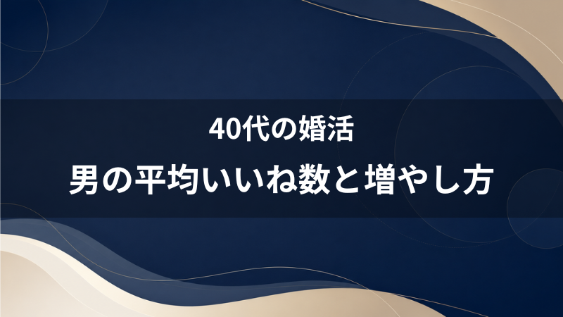 ペアーズ（Pairs）で男の平均いいね数は？40代が「いいね数」を無難に増やす現実的な方法