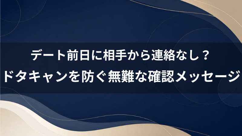 デート前日なのに相手から連絡なし？40代男性がドタキャンを防ぐ無難な確認メッセージ