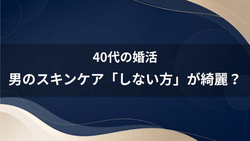 メンズのスキンケアは「しない方が肌が綺麗」は本当？40代に必要な最低限の肌ケア