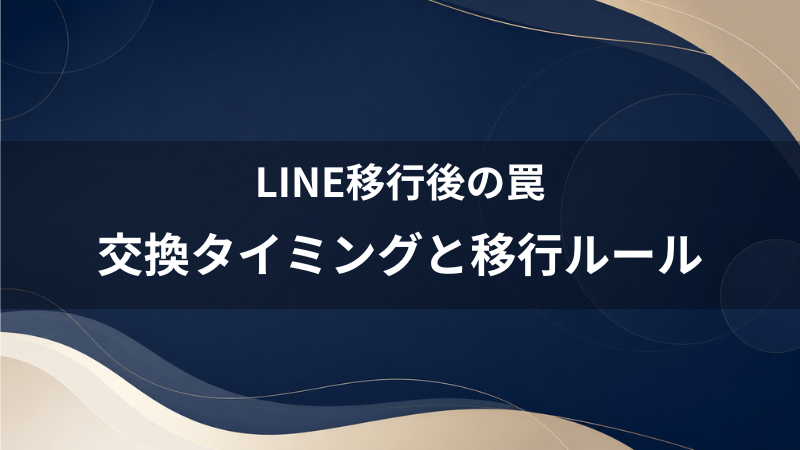 マッチングアプリでLINE交換後にフェードアウト？40代男性が安全にLINE移行する無難なタイミング