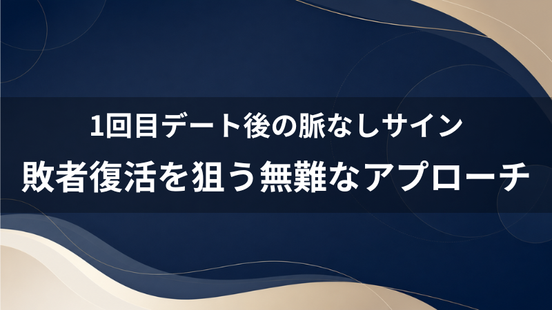 マッチングアプリで1回目のデート後に脈なしと感じたら？40代男性が敗者復活を狙うための無難なアプローチ