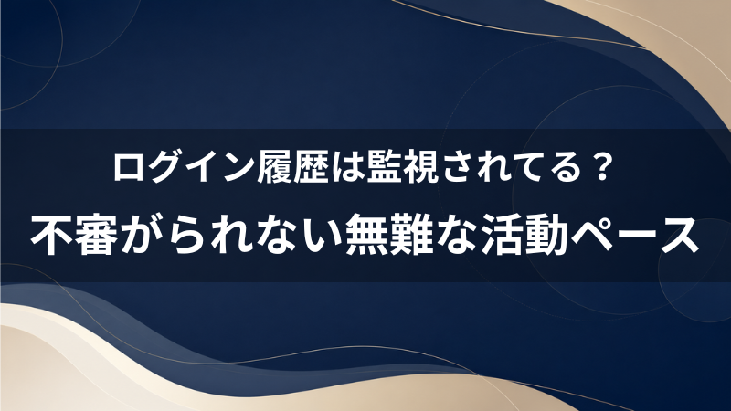 ペアーズのログイン履歴は監視されている？40代男性が女性に不審がられない無難な活動ペース