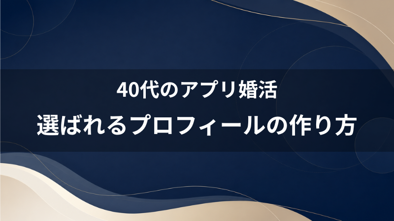 【40代婚活】マッチングアプリで選ばれるプロフィール対策！写真と自己紹介文の無難なテンプレート