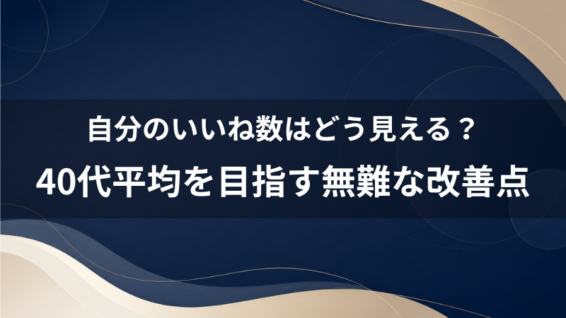ペアーズで自分のいいね数はどう見える？40代男性が平均いいね数を目指す無難な改善点