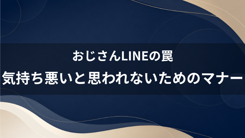 「おじさんLINEが気持ち悪い」と女性に思われないために！40代婚活男性が守るべき無難な連絡ルール