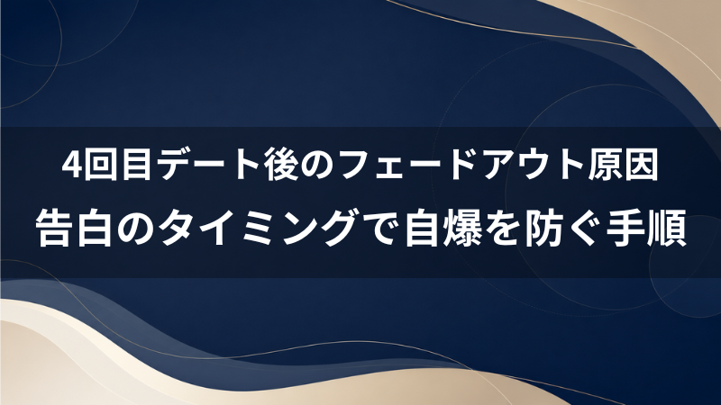 マチアプで4回目のデートの後にフェードアウト？40代おじさんが告白タイミングで自爆しない手順