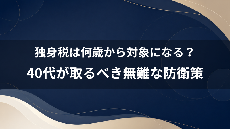 独身税の対象者は何歳からが濃厚？40代婚活男性が知るべき制度の噂と無難な対策