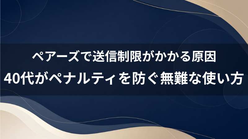 ペアーズでメッセージの送信制限がかかる原因は？40代男性が引っかからない無難な使い方