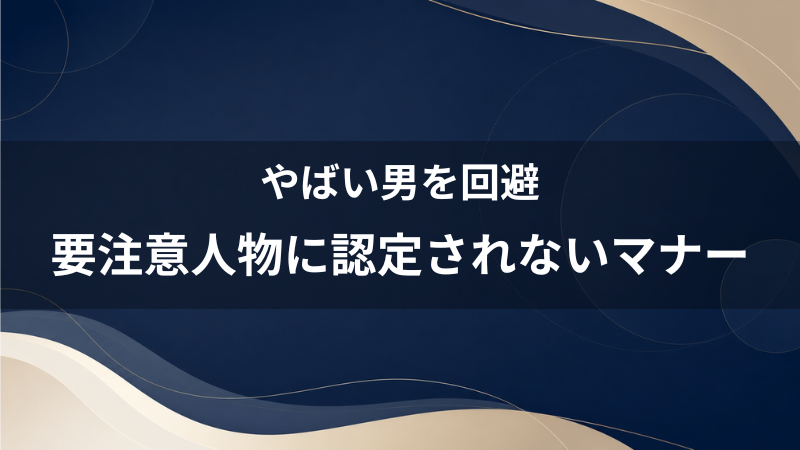 【一発アウト回避】ペアーズで「要注意人物のやばい男」に認定されないための40代婚活マナー一覧