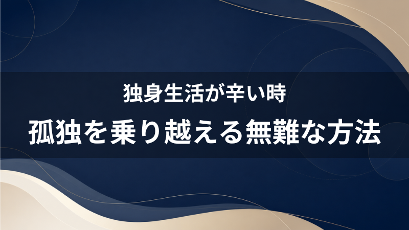 独身生活が辛いと感じる40代男性へ！孤独を無難に乗り越え婚活のモチベーションを維持する方法