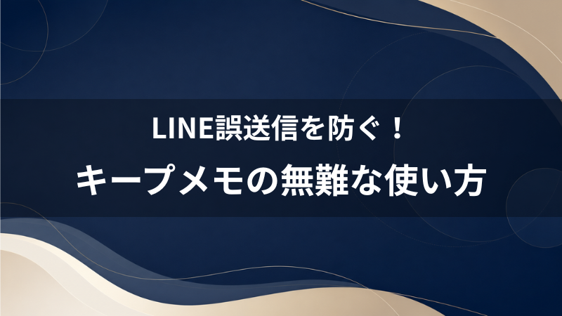 既読スルーや誤送信を防ぐ！40代婚活おじさんが LINE キープメモの無難な使い方と下書き手順