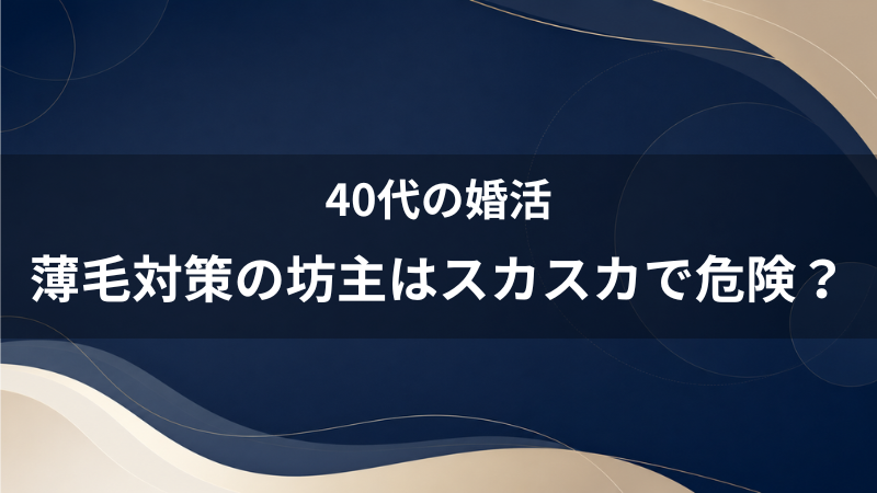 薄毛対策で坊主にするのは要注意？「坊主で頭頂部がスカスカ」を防ぐ無難な髪型選び