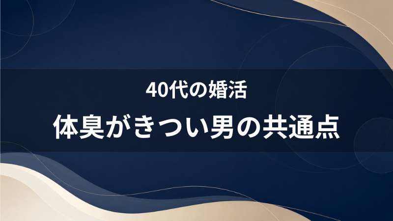 なぜかデートで距離を置かれる…体臭がきつい男性の共通点と無難な消臭対策
