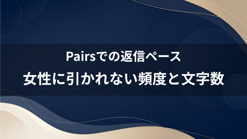 ペアーズのメッセージ返信頻度は？40代男性が女性に引かれないための無難なペースと文字数