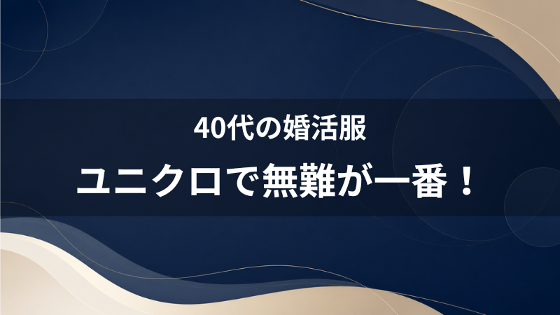 女性から好印象を持たれる「清潔感のある服装」とは？40代男性向けの無難なユニクロコーデ