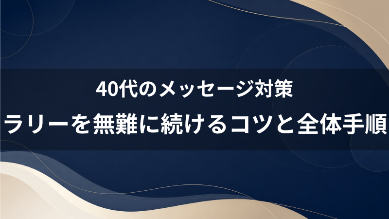 【40代婚活】マッチングアプリでメッセージを無難に続けるコツ！1通目からLINE移行までのロードマップ
