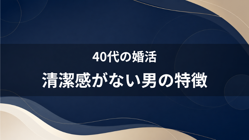 【一発アウト回避】女性から「清潔感がない」と判断される男性の特徴とマイナスの減らし方