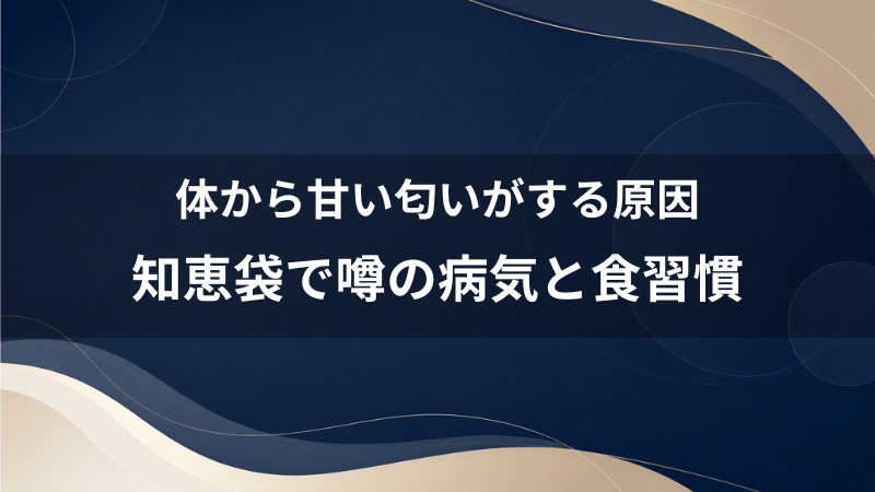 体から甘い匂い（体臭）がするのは病気？知恵袋で噂の40代男性の無難な食習慣