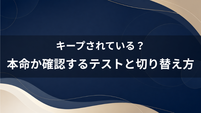 マッチングアプリで女性にキープされている？40代男性が「本命」か確認する方法と無難な見極め方