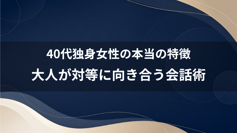 同世代（40代）の独身おばさんの特徴は？大人の女性と対等に向き合う無難なコミュニケーション