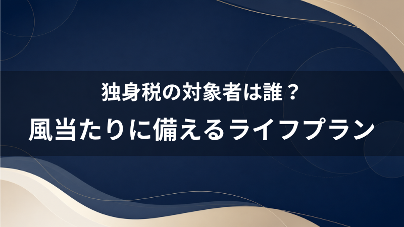 独身税とは対象者は誰？40代独身男性が将来の社会的な「独身への風当たり」に備える無難なライフプラン