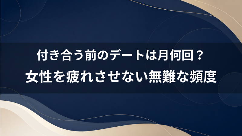付き合う前のデートは月に何回が理想？40代おじさんが女性の負担にならない無難なペース