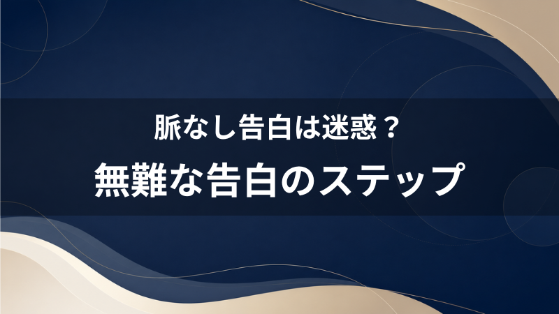 脈なしなのに告白するのは女性に迷惑？40代男性がデートで見極めるべきサインと無難な告白のステップ