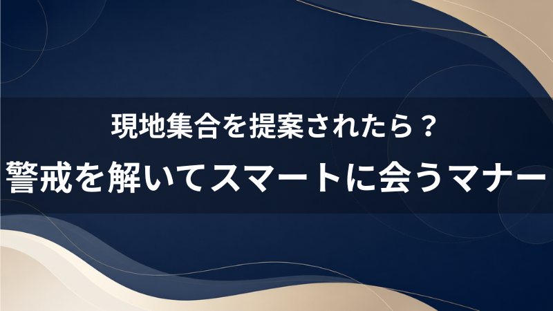 初デートは現地集合を女性から提案された？40代男性がスマートに対応する無難なマナー