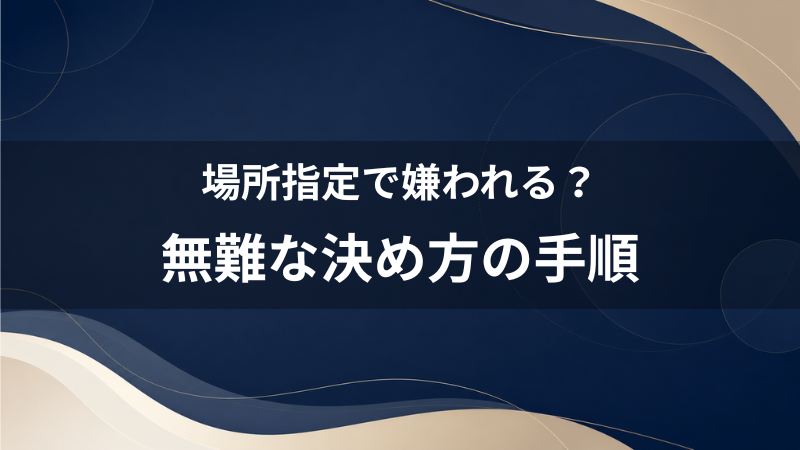 デート場所の指定で女性に嫌われる？40代男性が「押し付けがましい」と思われない無難な決め方